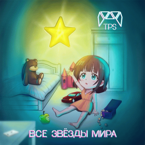 The PlayStations : Все звёзды мира